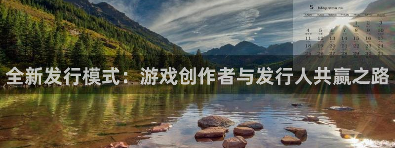 亿万28怪兽：全新发行模式：游戏创作者与发行人共赢之路