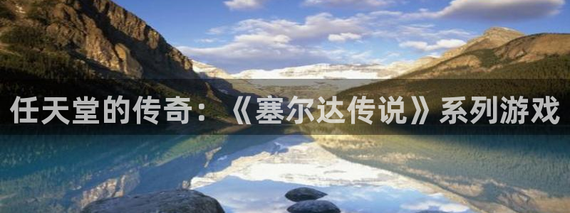 广东亿万28电子商务有限公司：任天堂的传奇：《塞尔达传说》系列游戏