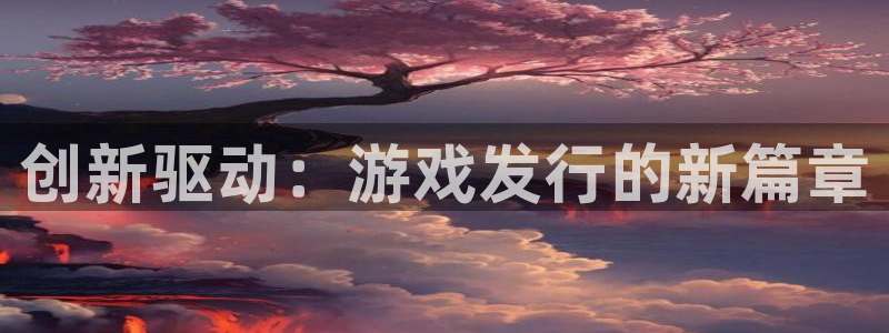 亿万28子文化有什么游戏：创新驱动：游戏发行的新篇章