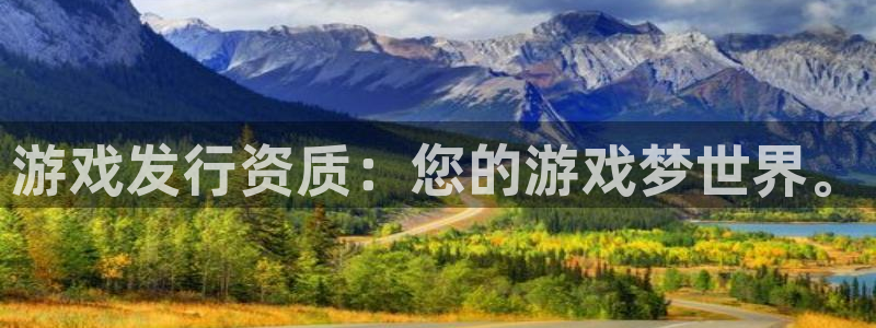 亿万28图片：游戏发行资质：您的游戏梦世界。