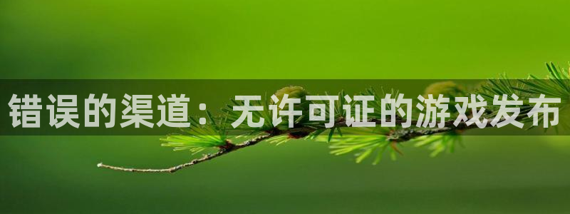 亿万28子的所有小说：错误的渠道：无许可证的游戏发布